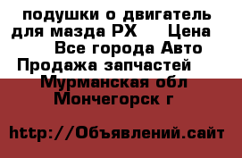 подушки о двигатель для мазда РХ-8 › Цена ­ 500 - Все города Авто » Продажа запчастей   . Мурманская обл.,Мончегорск г.